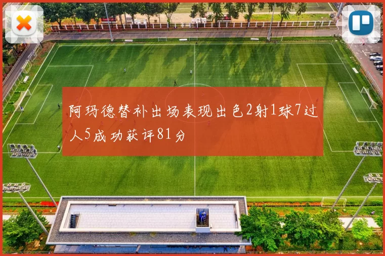阿玛德替补出场表现出色2射1球7过人5成功获评81分
