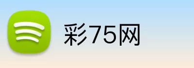 彩75网 Logo